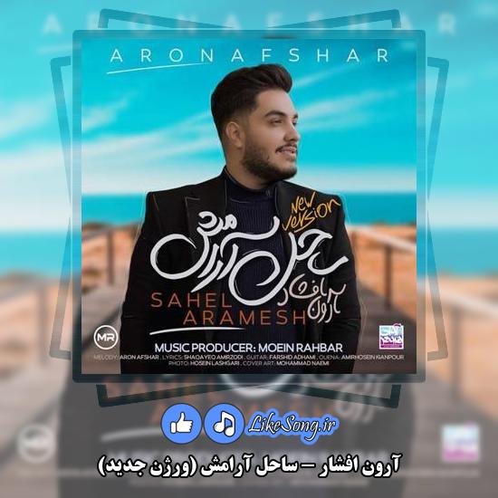 دانلود آهنگ آرون افشار ساحل آرامش (ورژن جدید)